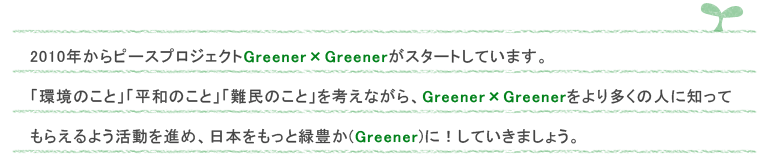 2010Ns[XvWFNgGreener~GreenerX^[gĂ܂Bu̂ƁvuâƁvu̂ƁvlȂAGreener~Greener葽̐lɒmĂ炦悤i߁A{ƗΖL(Greener)ɁIĂ܂傤B