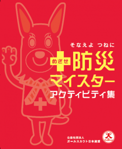 めざせ防災マイスター アクティビティ集