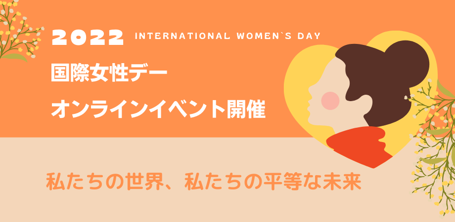 2022 デー 国際 女性 【参加募集】オンライン開催「なりたい『私』になる！～女性がリーダーシップを発揮するために～ 国際女性デー2022」（3/4）｜国際NGOプラン・インターナショナル