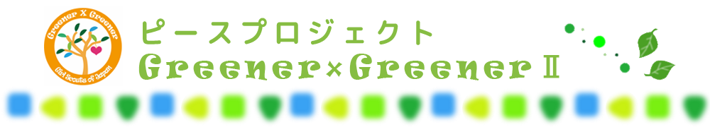 ピースプロジェクト Greener x GreenerII
