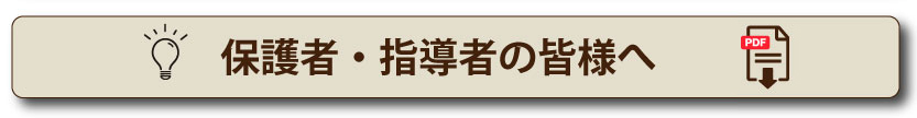 保護者・指導者の皆様へ