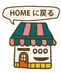 HOMEに戻るボタン