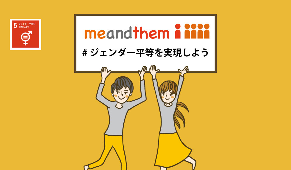 ジェンダー平等を実現しようmeandthem