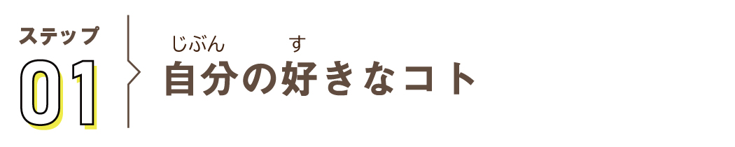 ステップ1 自分の好きなコト