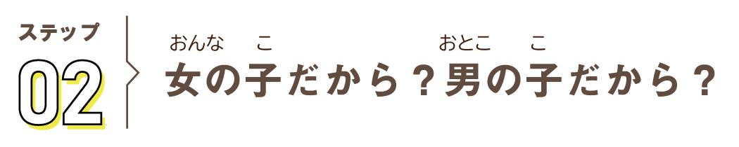 ステップ02 女の子だから？男の子だから？