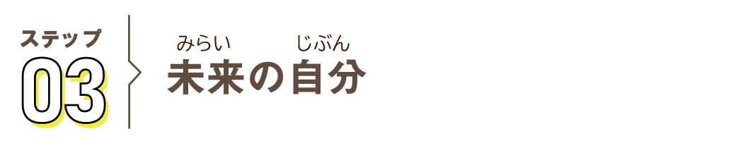 ステップ03 未来の自分