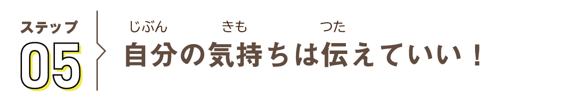 ステップ05 自分の気持ちは伝えていい！