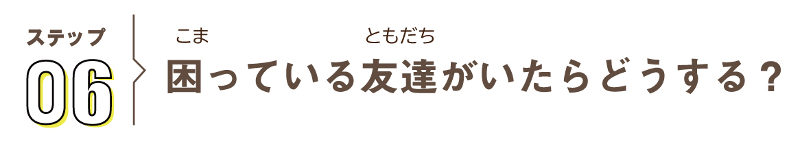 ステップ06 困っている友達がいたらどうする？