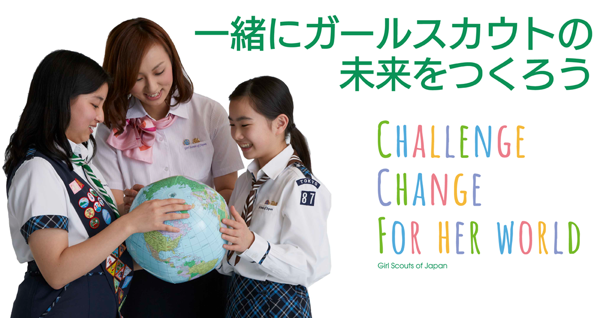 日本連盟への提言募集中 Voices To Gsj 一緒にガールスカウトの未来をつくろう Girl Scouts Of Japan For Members