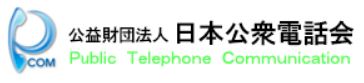 公益財団法人日本公衆電話会